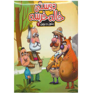 کتاب دوستی خاله خرسه