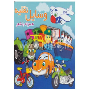 کتاب وسایل نقلیه