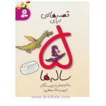 کتاب قصه های برای 5 ساله ها