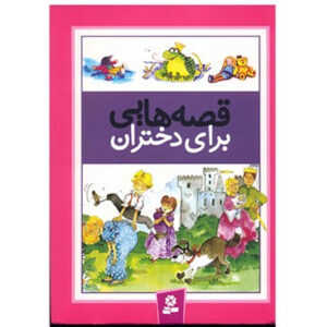 کتاب قصه های برای دختران