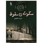 کتاب سکوت تا سقوط