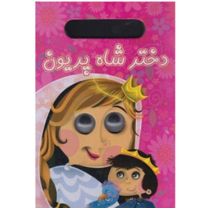 کتاب دختر شاه پریون