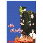 کتاب برادران شاه