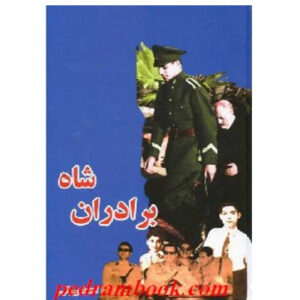 کتاب برادران شاه