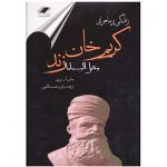 کتاب زندگی پرماجرای کریم خان زند