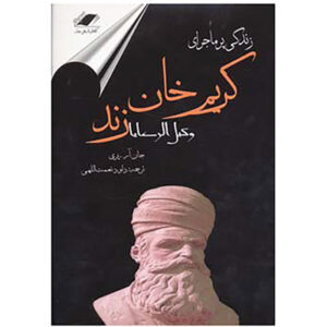کتاب زندگی پرماجرای کریم خان زند