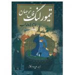 کتاب تیمور لنگ فاتح جهان