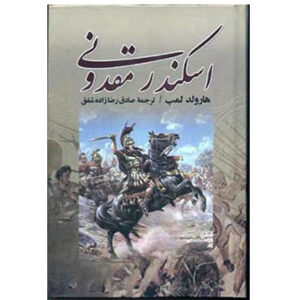 کتاب اسکندر مقدونی