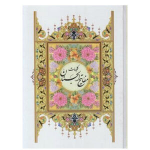 کتاب مفاتیح الجنان