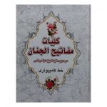 کتاب کلیات مفاتیح الجنان