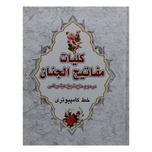 کتاب کلیات مفاتیح الجنان