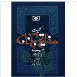 کتاب کلیات مفاتیح الجنان
