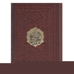 کتاب منتخب مفاتیح الجنان
