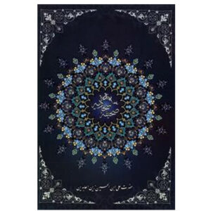 کتاب صحیفه سجادیه