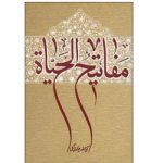 کتاب مفاتیح الحیاة