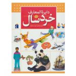 کتاب دایره المعارف خردسال