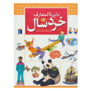 کتاب دایره المعارف خردسال