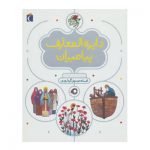 کتاب دایرة المعارف پیامبران