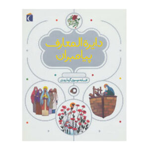 کتاب دایرة المعارف پیامبران