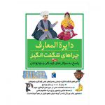 کتاب دایره المعارف چراهای شگفت انگیز