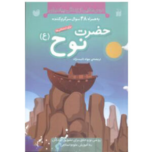 درس‌هایی از زندگی پیامبران (حضرت نوح)