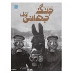 کتاب دانشنامه مصور جنگ جهانی اول