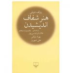کتاب هنر شفاف اندیشیدن