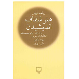 کتاب هنر شفاف اندیشیدن