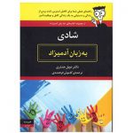 کتاب شادی به زبان آدمیزاد
