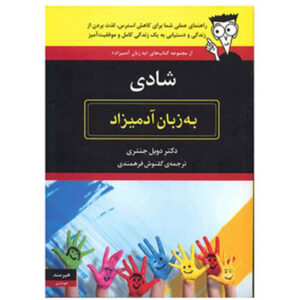 کتاب شادی به زبان آدمیزاد