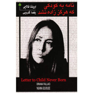 کتاب نامه به کودکی که هرگز زاده نشده
