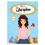 کتاب سفید برفی