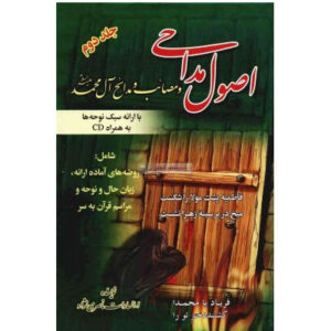 کتاب اصول مداحی جلد 2