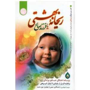 کتاب ریحانه بهشتی