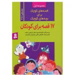 کتاب 17 قصه برای کودکان