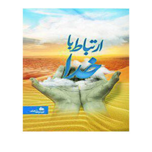 کتاب ارتباط با خدا