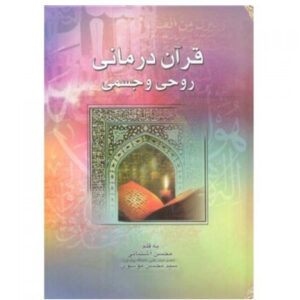 کتاب قرآن درمانی روحی و جسمی