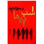 کتاب شب پره ها