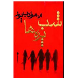 کتاب شب پره ها