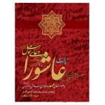 کتاب زیارات عاشورا