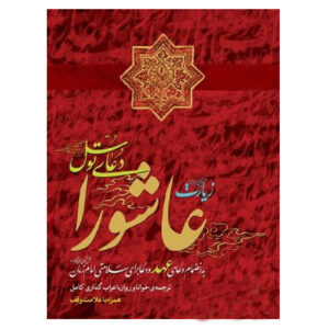 کتاب زیارات عاشورا