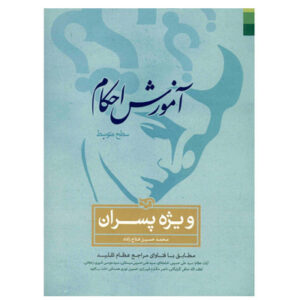 کتاب آموزش احکام ویژه پسران اثر محمد حسین فلاح زاده