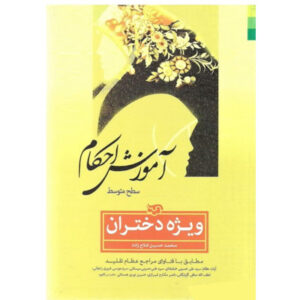 کتاب آموزش احکام ویژه دختران اثر محمد حسین فلاح زاده