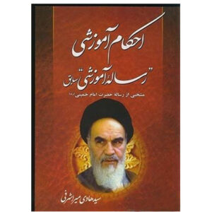 کتاب منتخب رساله آموزش حضرت امام خمینی (ره)