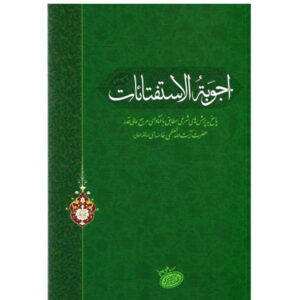 کتاب توضیح المسائل حضرت آیه الله المعظمی خامنه ای (ره)