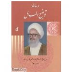 کتاب رساله توضیح المسائل حضرت آیت الله العظمی مکارم شیرازی