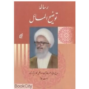 کتاب رساله توضیح المسائل حضرت آیت الله العظمی مکارم شیرازی