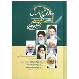 کتاب رساله توضیح المسائل شش مرجع