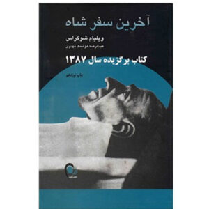 کتاب آخرین سفرشاه