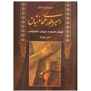 کتاب امپراتوری هخامنشیان
